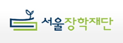 서울장학재단